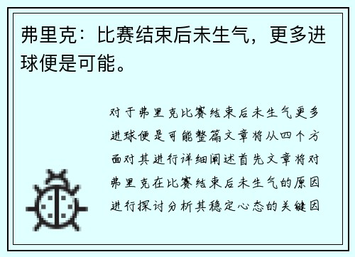 弗里克：比赛结束后未生气，更多进球便是可能。