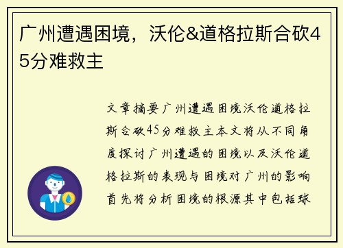 广州遭遇困境，沃伦&道格拉斯合砍45分难救主