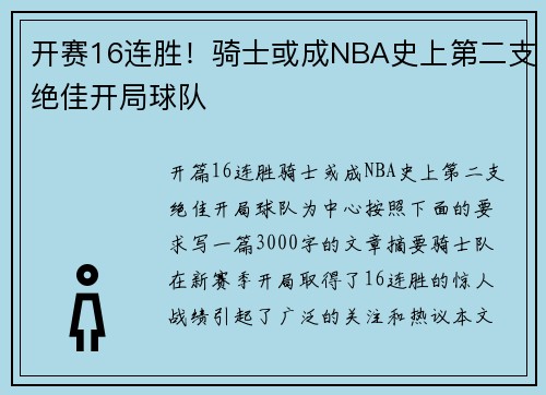 开赛16连胜！骑士或成NBA史上第二支绝佳开局球队