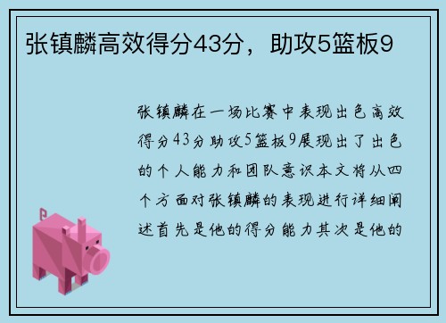 张镇麟高效得分43分，助攻5篮板9