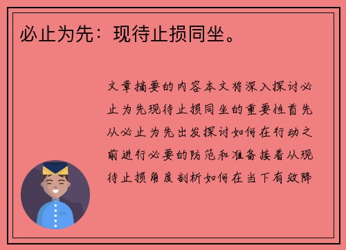 必止为先：现待止损同坐。