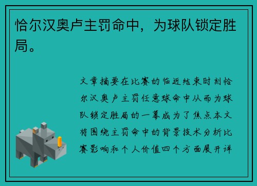 恰尔汉奥卢主罚命中，为球队锁定胜局。